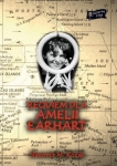 Sławomir M. Kozak - Requiem dla Amelii Earhart